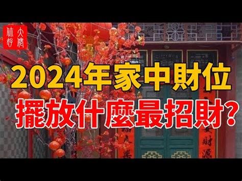 2024年財位擺設|【2024財位擺設指南】正確擺放，財源滾滾